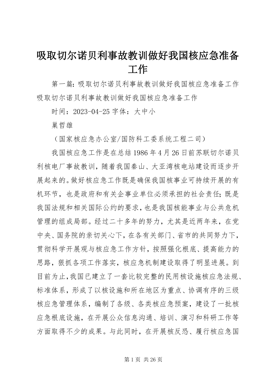 2023年吸取切尔诺贝利事故教训做好我国核应急准备工作.docx_第1页