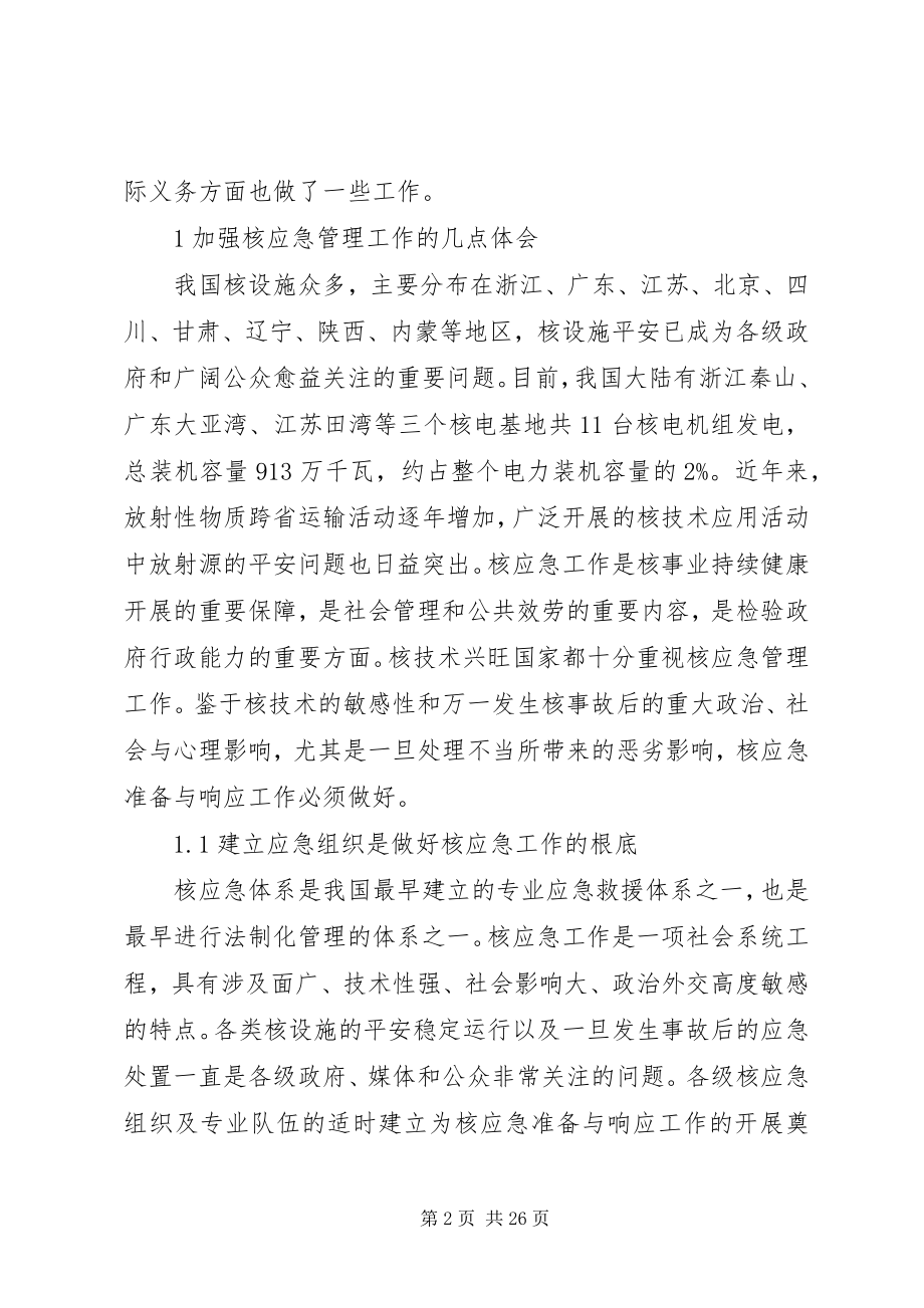 2023年吸取切尔诺贝利事故教训做好我国核应急准备工作.docx_第2页