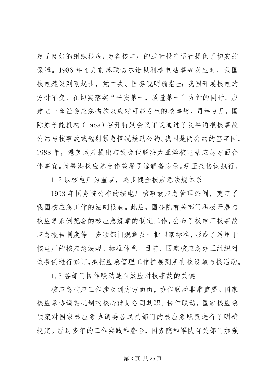 2023年吸取切尔诺贝利事故教训做好我国核应急准备工作.docx_第3页