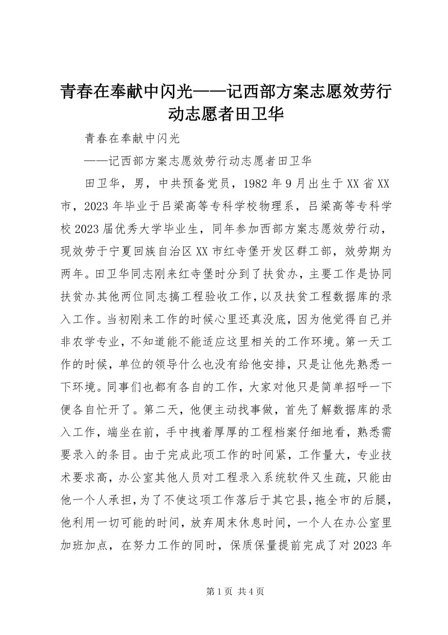 2023年青春在奉献中闪光记西部计划志愿服务行动志愿者田卫华.docx_第1页