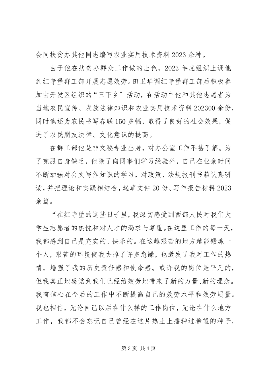 2023年青春在奉献中闪光记西部计划志愿服务行动志愿者田卫华.docx_第3页