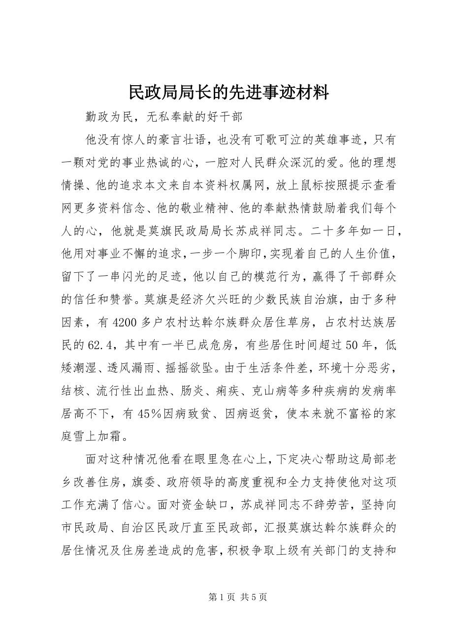 2023年民政局局长的先进事迹材料.docx_第1页