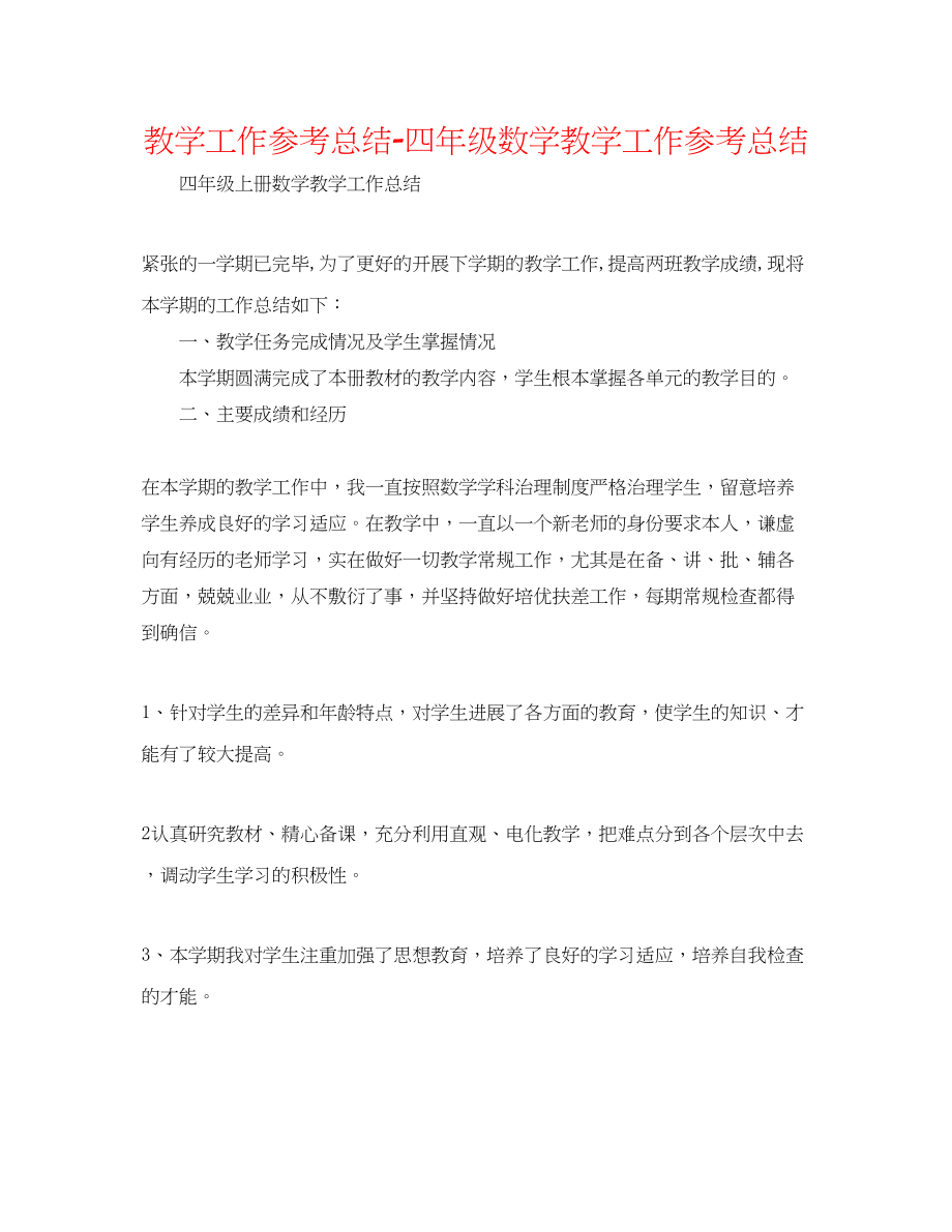 2023年教学工作总结四级数学教学工作总结.docx_第1页