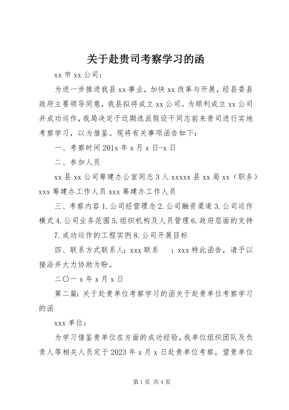 2023年赴贵司考察学习的函.docx_第1页