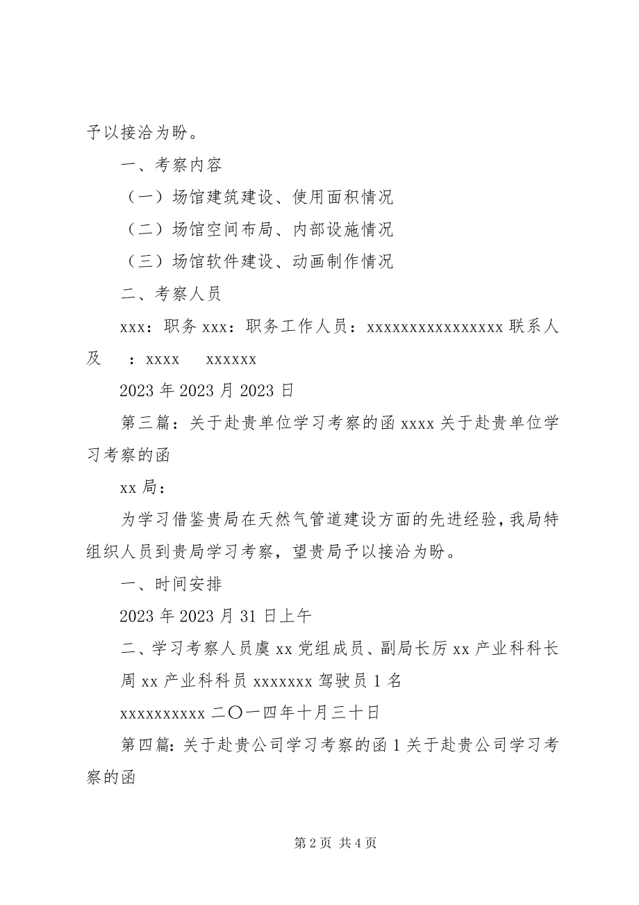 2023年赴贵司考察学习的函.docx_第2页