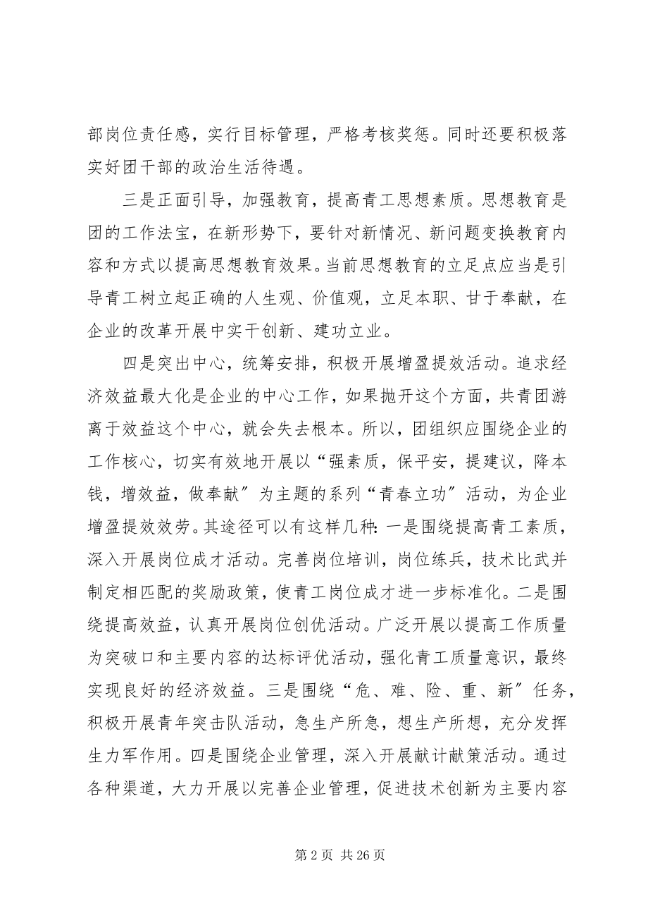 2023年浅谈做好新时期企业共青团工作的几点探索.docx_第2页