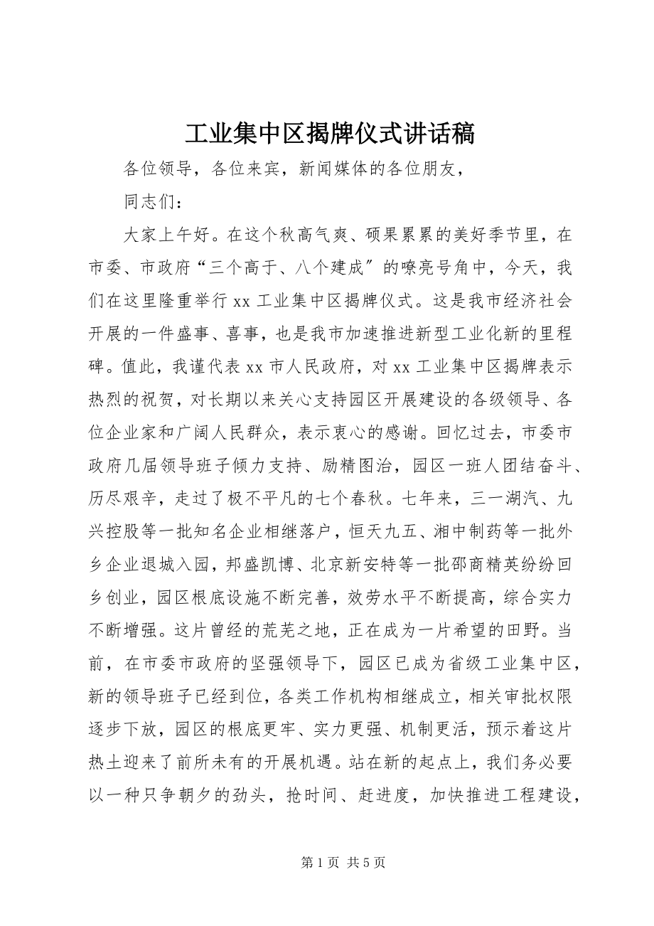 2023年工业集中区揭牌仪式致辞稿.docx_第1页