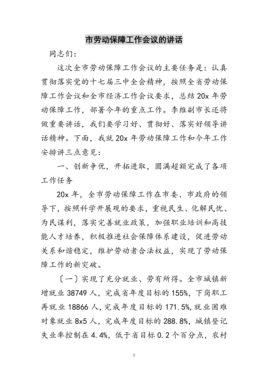 2023年市劳动保障工作会议的讲话范文.doc_第1页