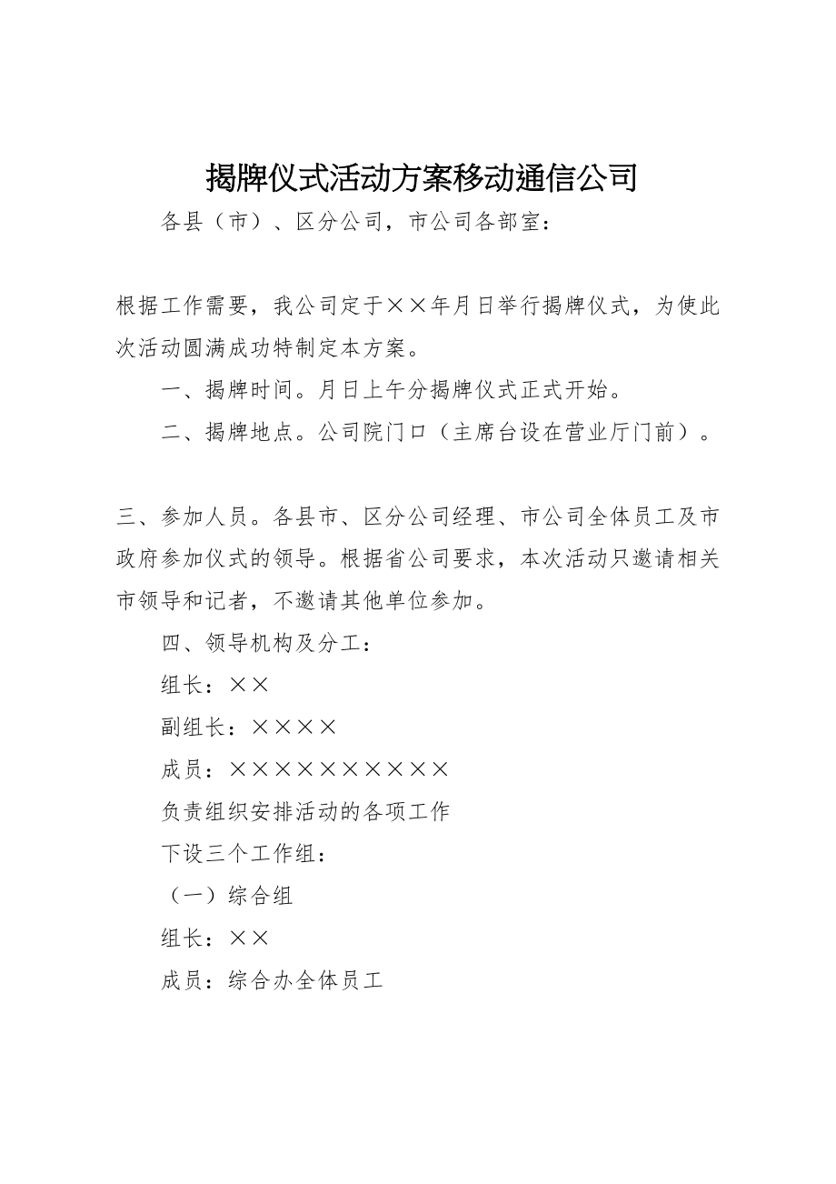 2023年揭牌仪式活动方案移动通信公司 .doc_第1页