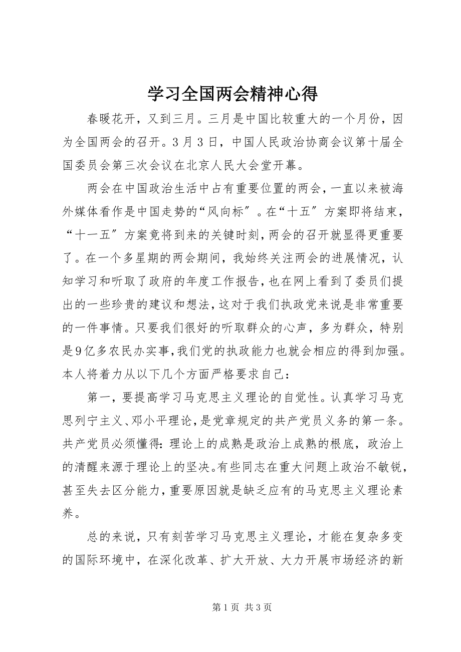 2023年学习全国两会精神心得.docx_第1页