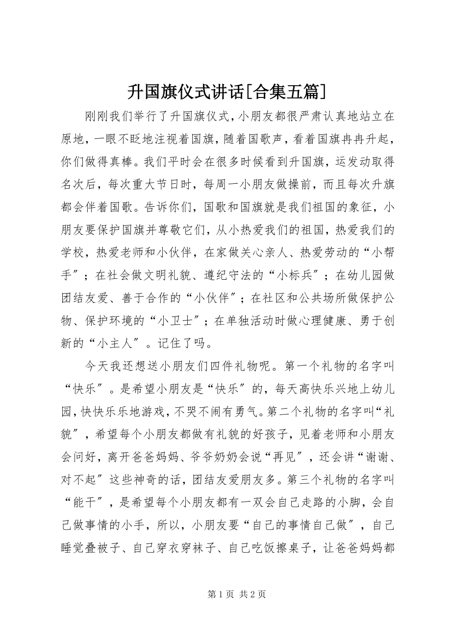 2023年升国旗仪式致辞合集五篇.docx_第1页