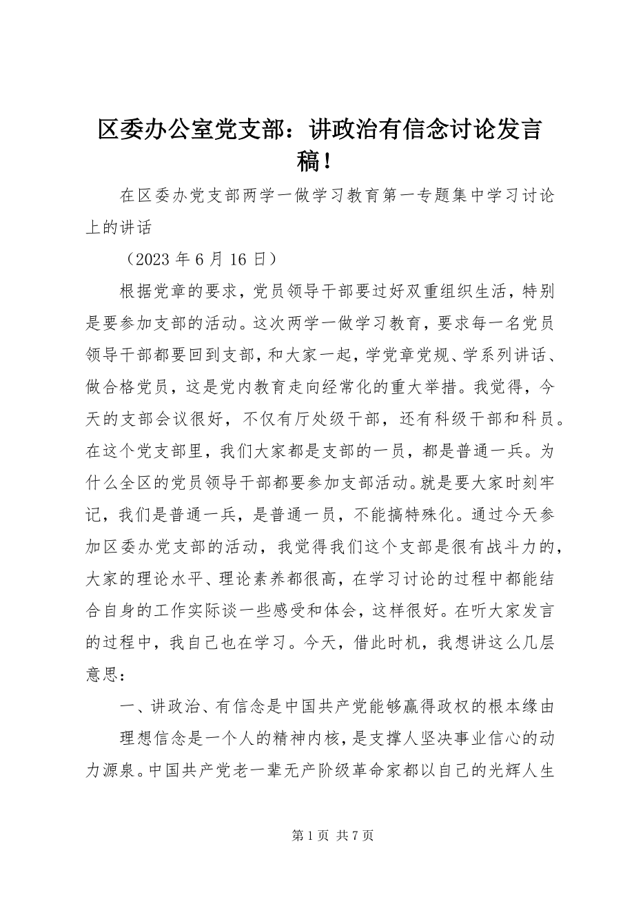 2023年区委办公室党支部讲政治有信念讨论讲话稿！.docx_第1页