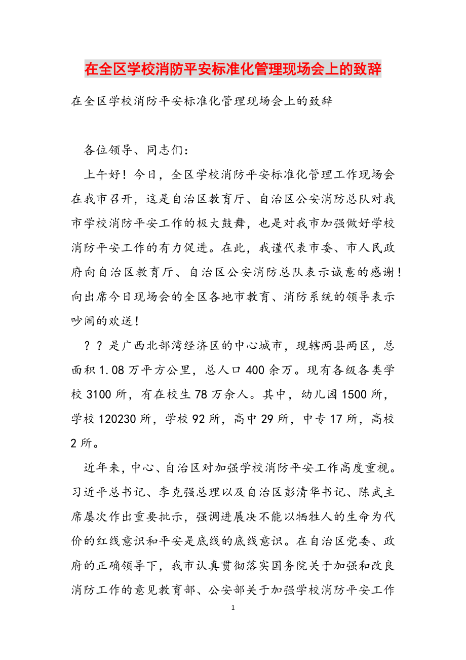 2023年在全区学校消防安全标准化管理现场会上的致辞.doc_第1页