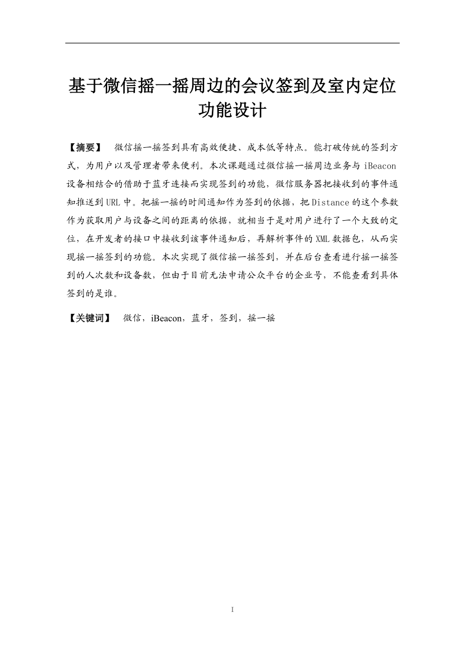 基于微信摇一摇周边的会议签到及室内定位功能设计计算机专业.docx_第1页