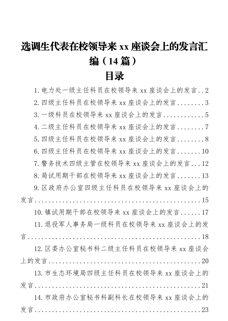 选调生代表在校领导来xx座谈会上的发言汇编（14篇）.docx_第1页