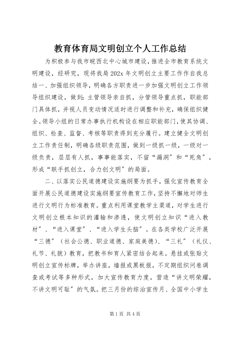 2023年教育局文明创建个人工作总结.docx_第1页