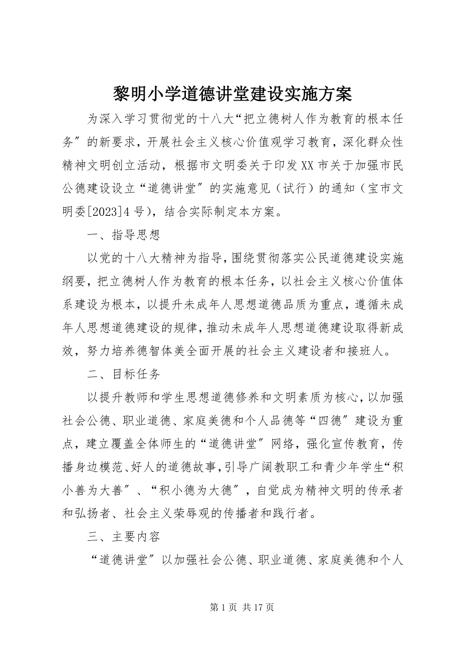 2023年黎明小学道德讲堂建设实施方案.docx_第1页