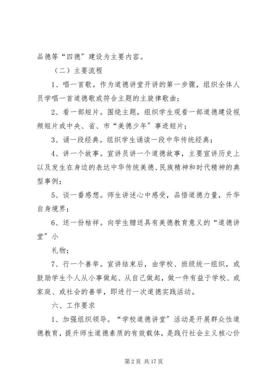 2023年黎明小学道德讲堂建设实施方案.docx_第2页