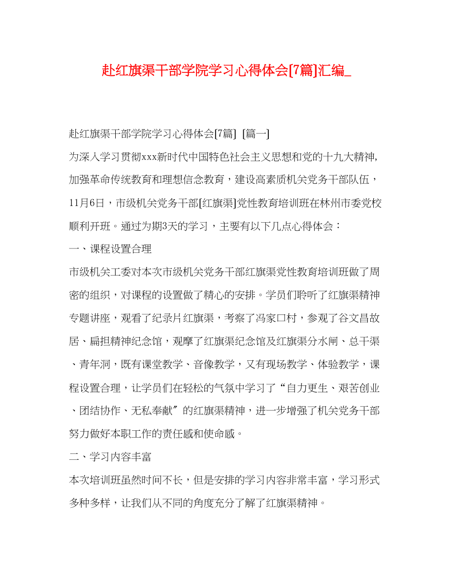 2023年赴红旗渠干部学院学习心得体会（7篇）汇编_.docx_第1页