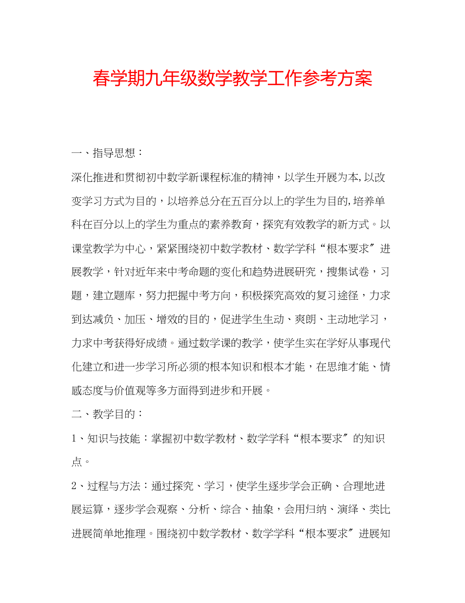 2023年春学期九级数学教学工作计划.docx_第1页