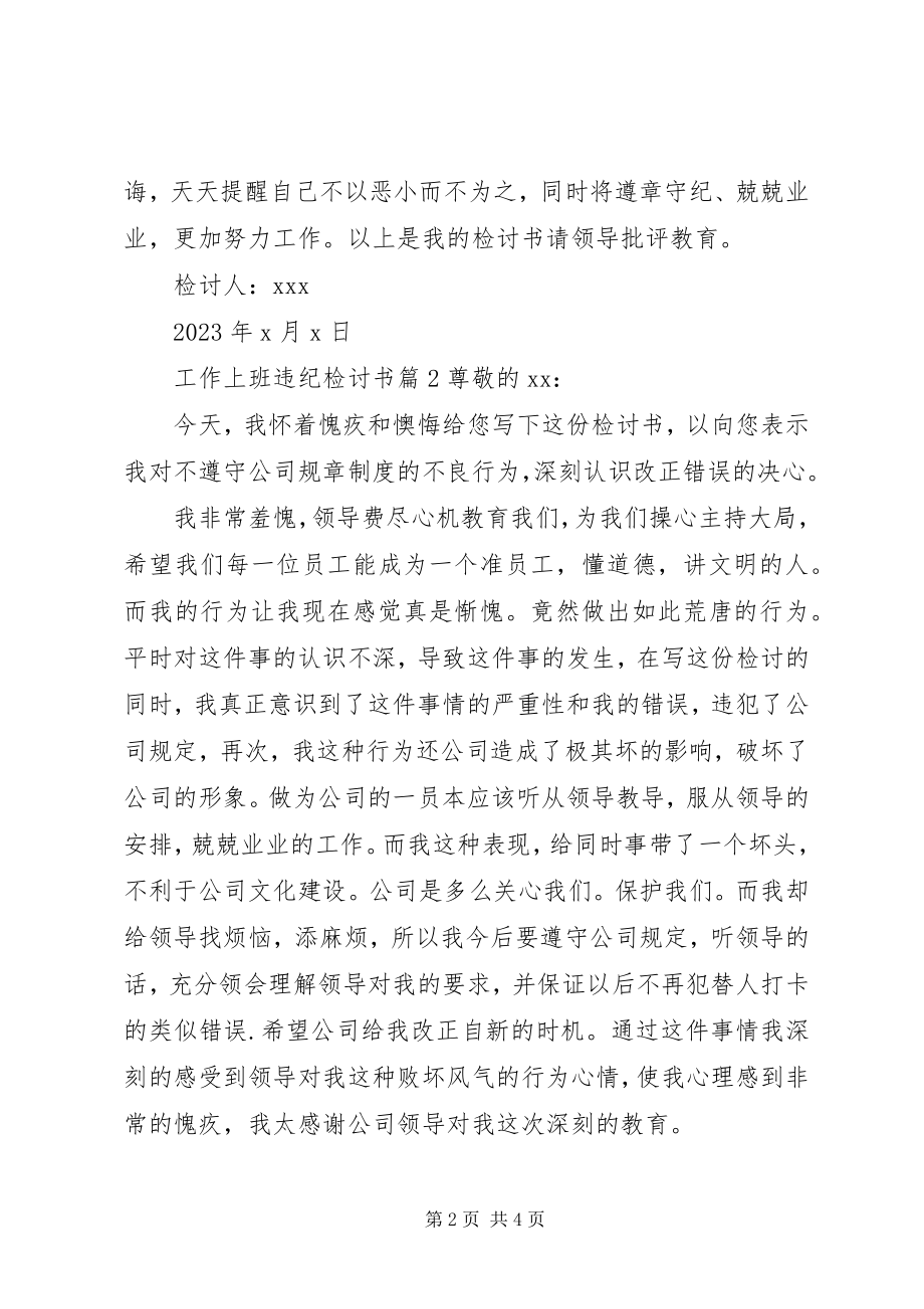 2023年工作上班违纪检讨书.docx_第2页