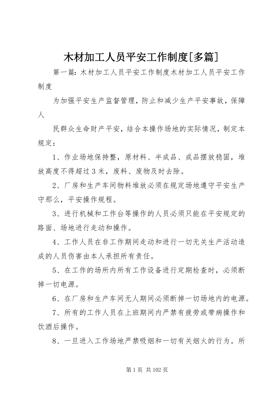 2023年木材加工人员安全工作制度多篇.docx_第1页