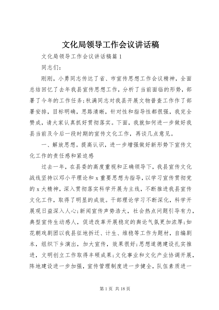 2023年文化局领导工作会议致辞稿.docx_第1页