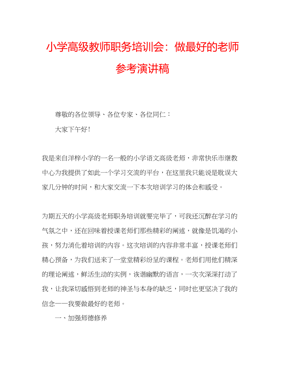 2023年小学高级教师职务培训会做最好的老师演讲稿.docx_第1页