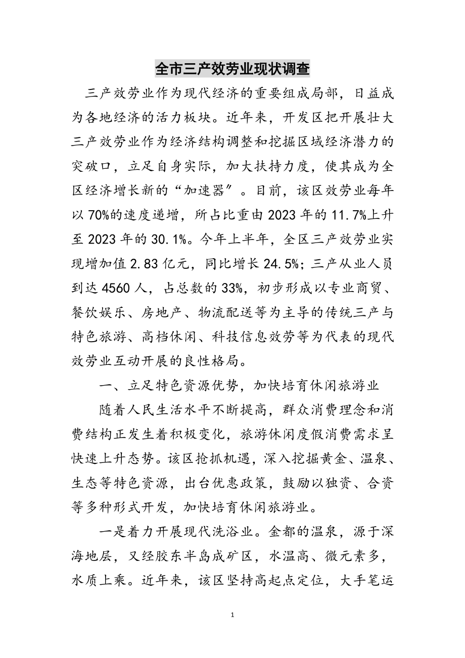 2023年全市三产服务业现状调查范文.doc_第1页