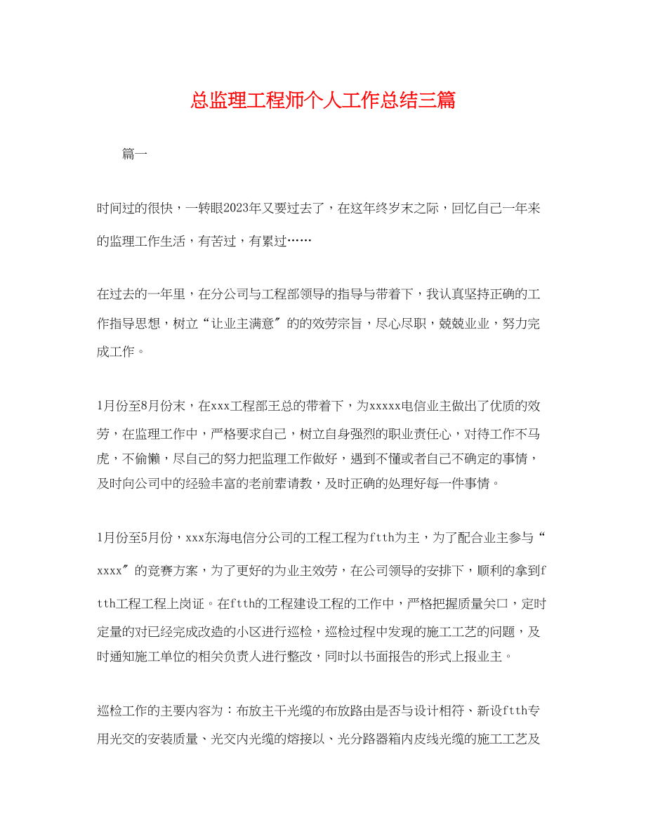 2023年总监理工程师个人工作总结三篇.docx_第1页