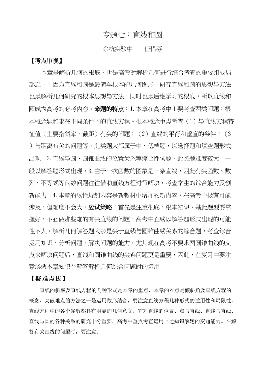 2023年高考数学总复习【17个专题】专题07直线和圆doc高中数学.docx_第1页