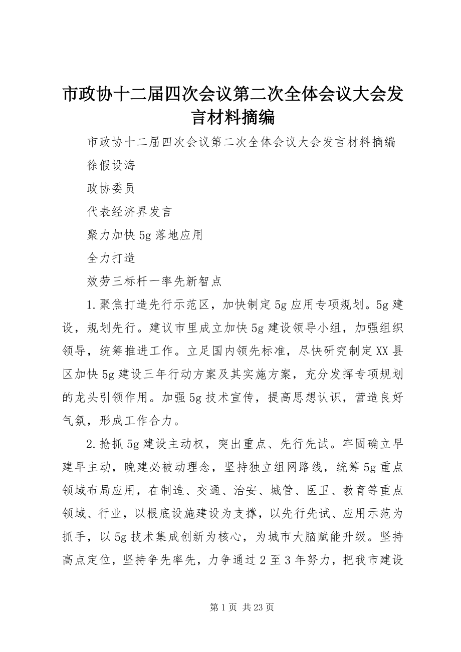 2023年市政协十二届四次会议第二次全体会议大会讲话材料摘编.docx_第1页