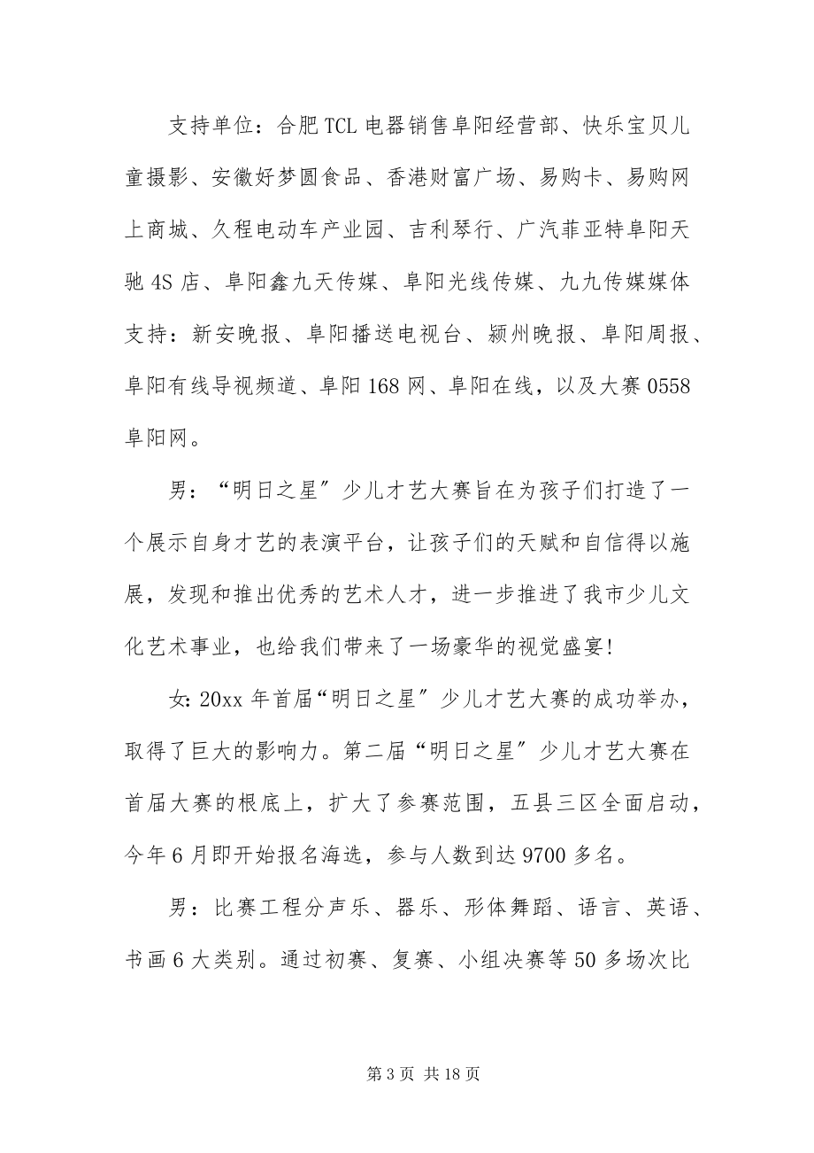 2023年才艺大赛决赛主持人台词新编.docx_第3页