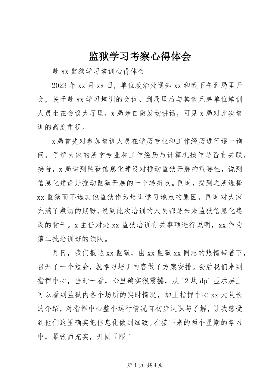 2023年监狱学习考察心得体会.docx_第1页