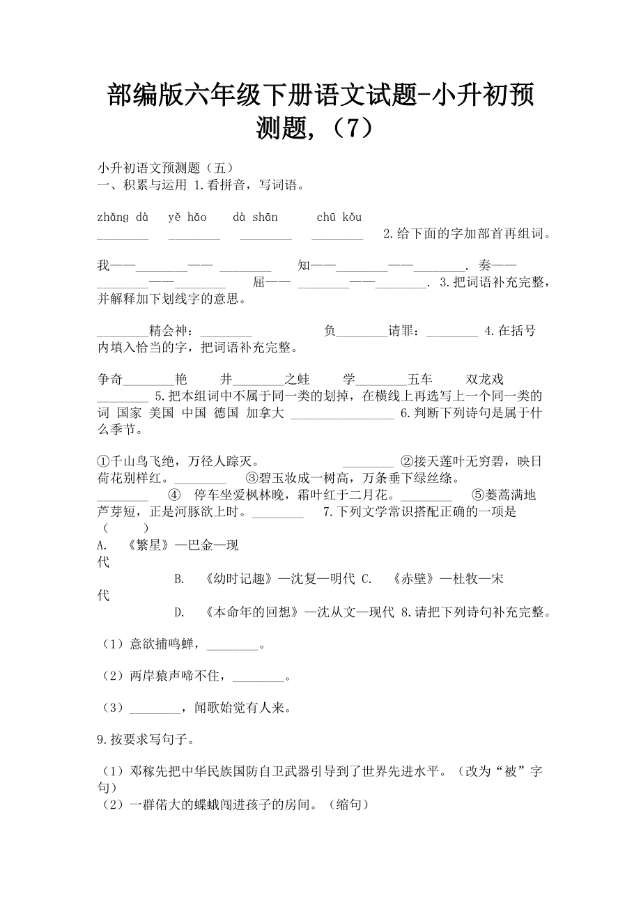 2023年部编版六年级下册语文试题小升初预测题7.doc_第1页