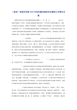 2023年某股份有限公司党委党风廉洁建设和反腐败工作要点计划.docx