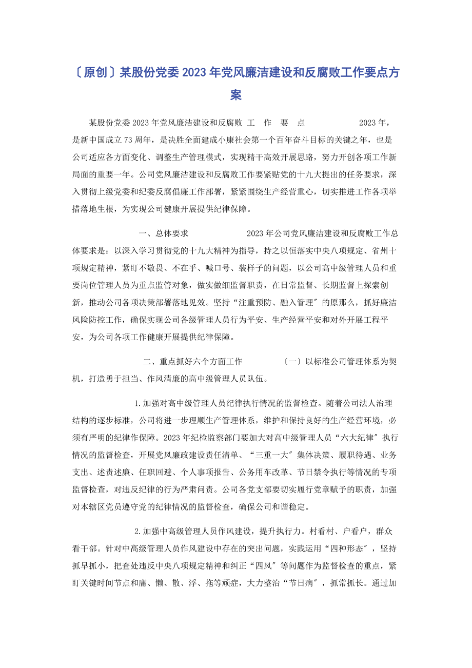 2023年某股份有限公司党委党风廉洁建设和反腐败工作要点计划.docx_第1页