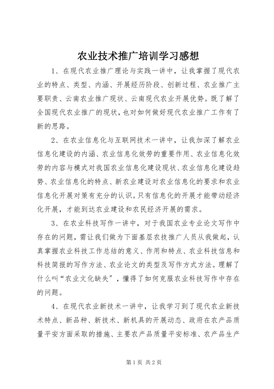 2023年农业技术推广培训学习感想.docx_第1页