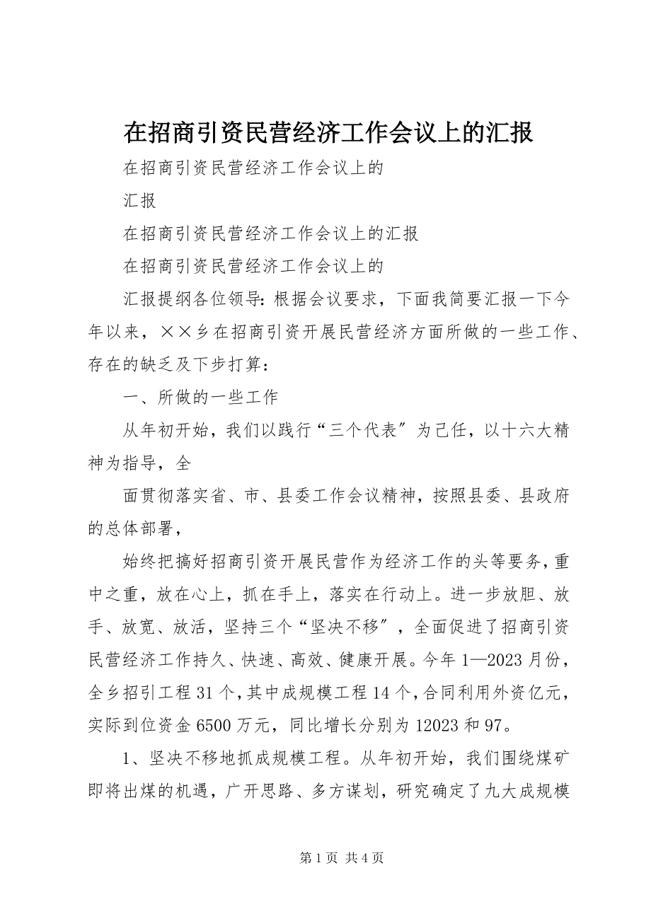 2023年在招商引资民营经济工作会议上的汇报.docx_第1页