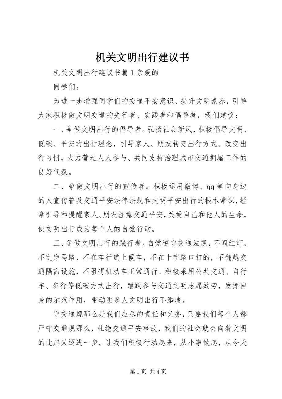 2023年机关文明出行倡议书.docx_第1页