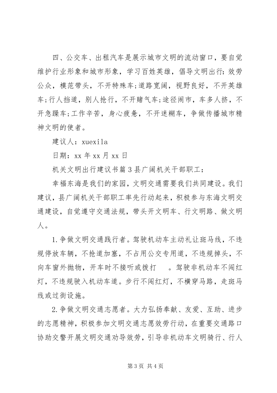 2023年机关文明出行倡议书.docx_第3页