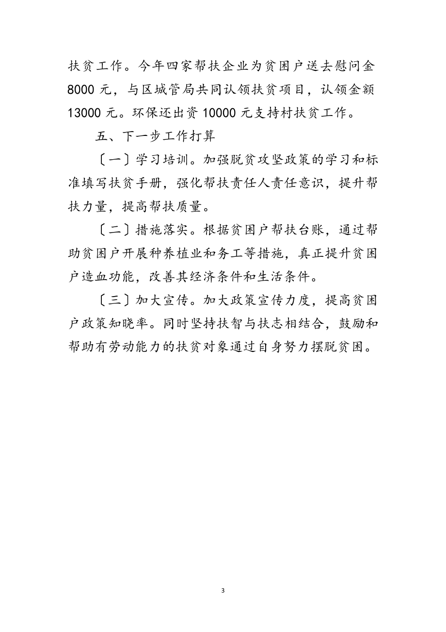 2023年区城管局脱贫攻坚帮扶工作总结范文.doc_第3页