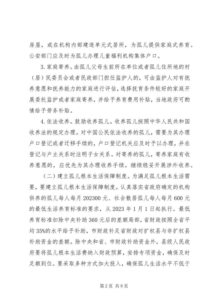 2023年落实孤儿保障工作实施意见.docx_第2页