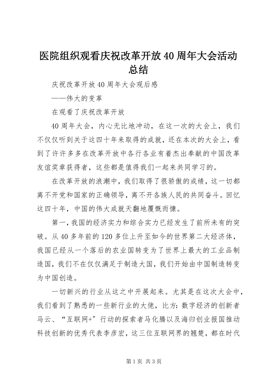 2023年医院组织观看庆祝改革开放40周年大会活动总结.docx_第1页