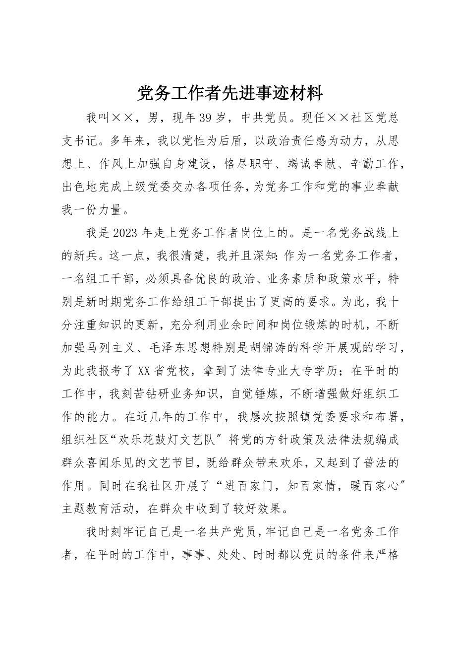 2023年党务工作者先进事迹材料.docx_第1页