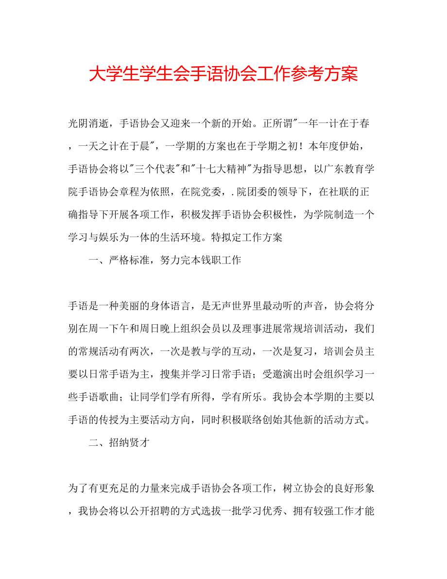 2023年大学生学生会手语协会工作计划.docx_第1页