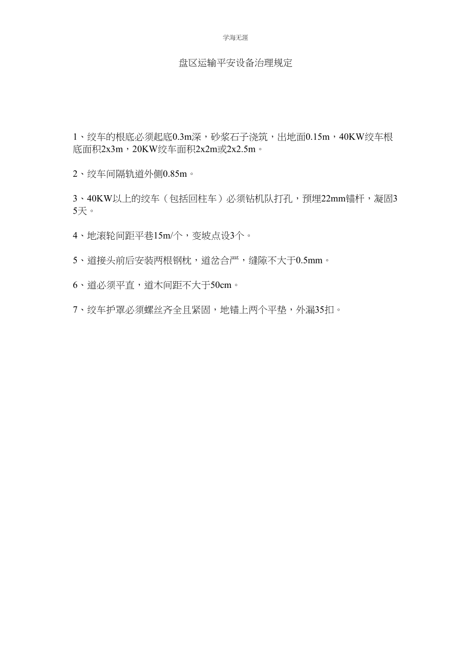 2023年盘区运输安全设施管理规定.docx_第1页