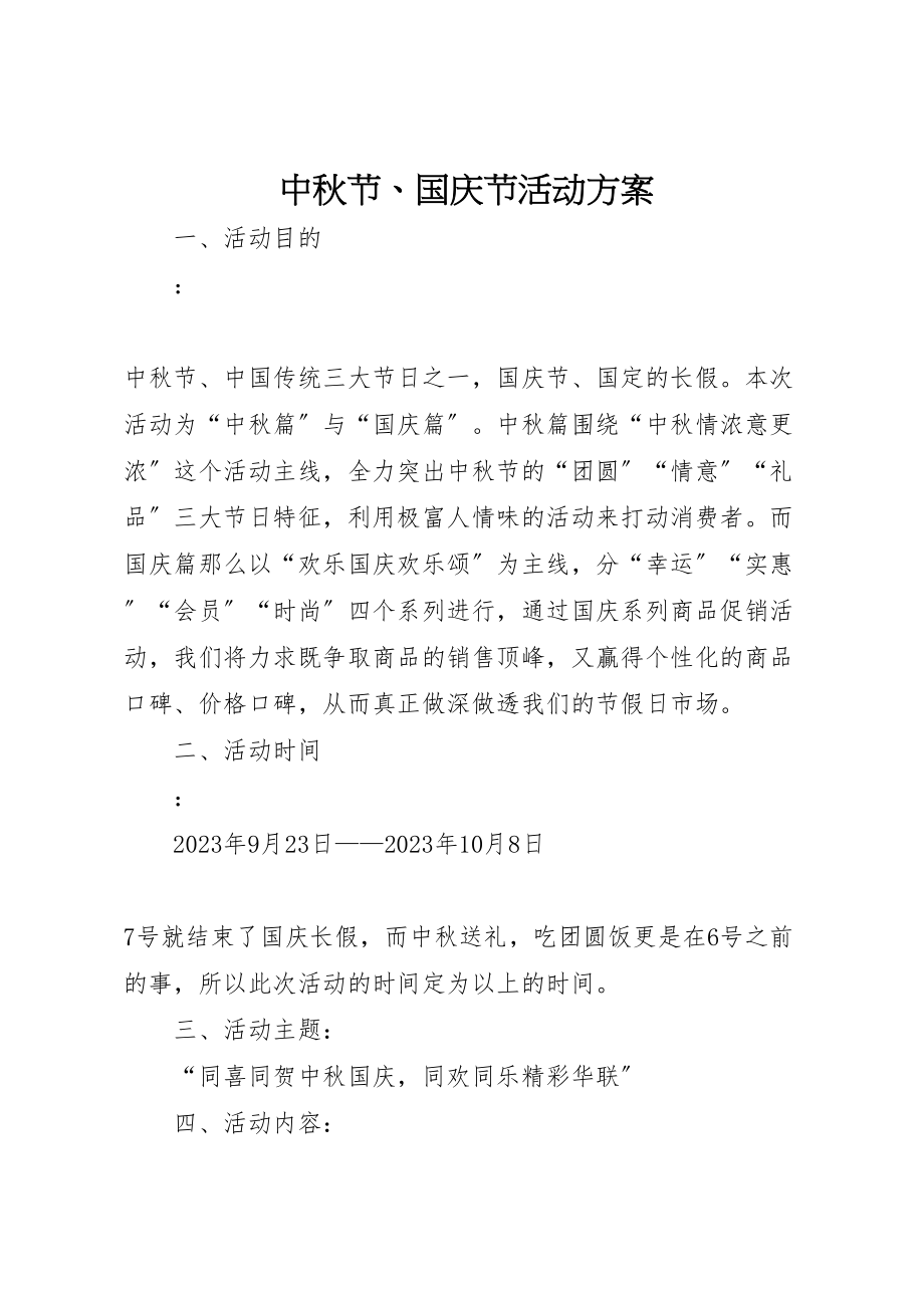 2023年中秋节国庆节活动方案 6.doc_第1页