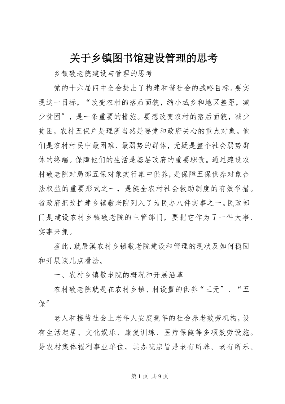 2023年乡镇图书馆建设管理的思考.docx_第1页