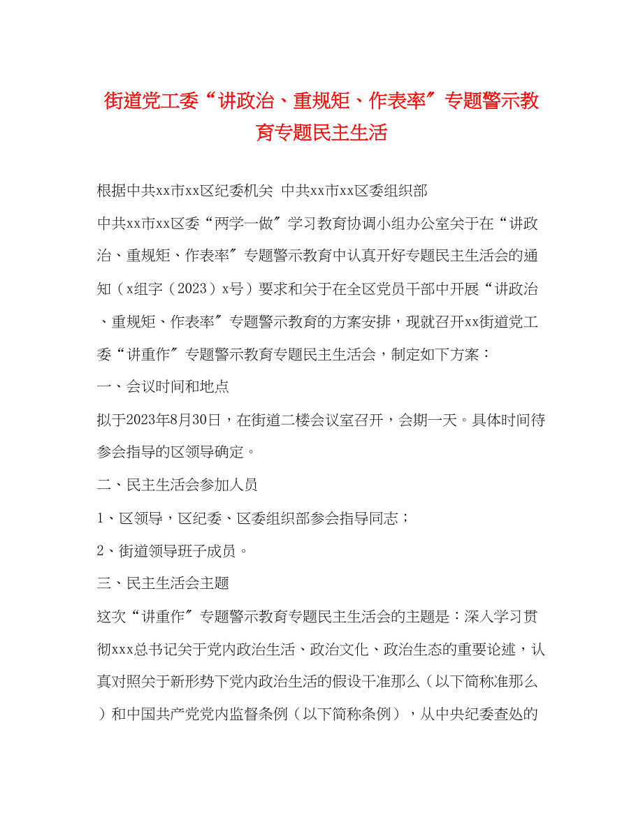 2023年街道党工委“讲政治、重规矩、作表率”专题警示教育专题民主生活2.docx_第1页